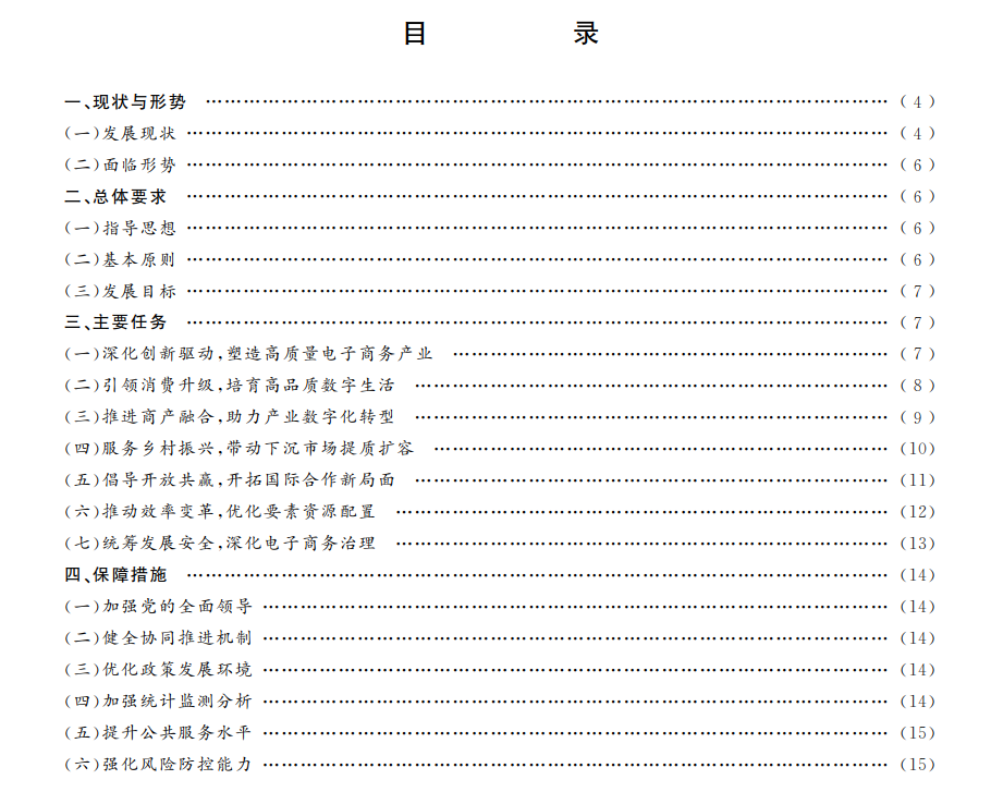 商务部 中央网信办 发KAIYUN平台展改革委关于印发《“十四五”电子商务发展规划》的通知(图1)