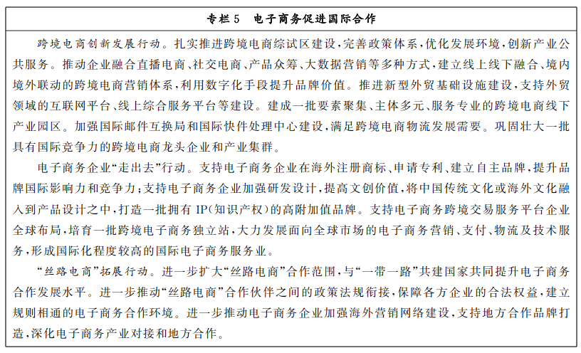 商务部 中央网信办 发KAIYUN平台展改革委关于印发《“十四五”电子商务发展规划》的通知(图7)