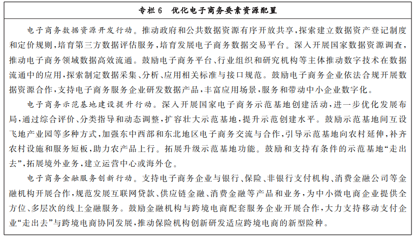 商务部 中央网信办 发KAIYUN平台展改革委关于印发《“十四五”电子商务发展规划》的通知(图8)