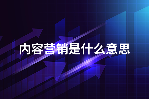内kaiyun官方网站·登录入口容营销是什么意思？(图1)