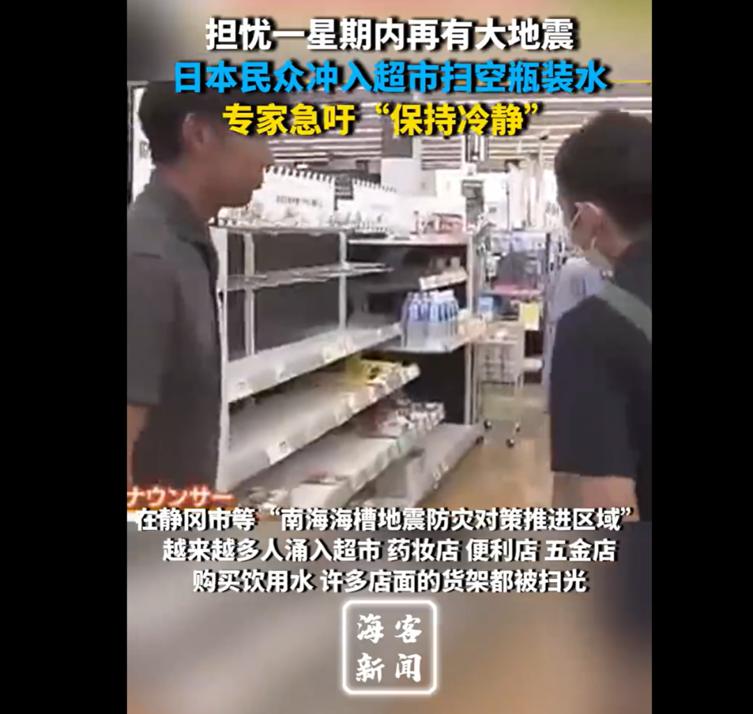 kaiyun部分商超矿泉水被一抢而空干粮断货电商平台一度瘫痪……日本发布“巨大地震警报”应急人员24小时待命中国大使馆提醒(图6)