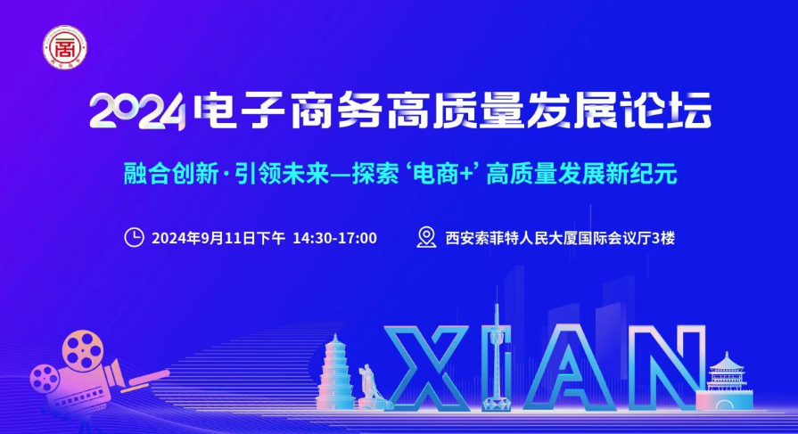 2024电子商务高质量发kaiyun展论坛在西安圆满落幕(图1)
