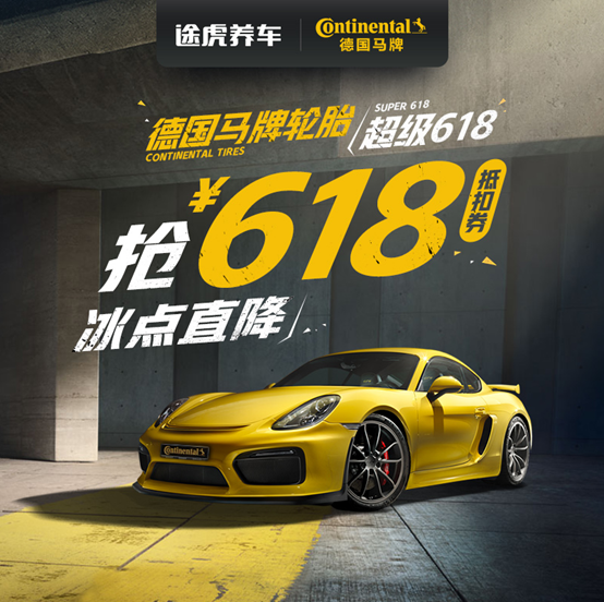 坚持正品专业kaiyun官网！618途虎联手德国马牌玩转内容营销(图1)