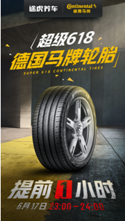 坚持正品专业kaiyun官网！618途虎联手德国马牌玩转内容营销(图3)