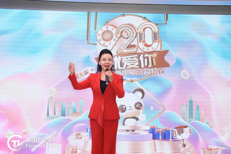 kaiyun书写两岸电商发展新篇章！“920就爱你”第五届海峡两岸电商购物节热力启幕(图10)