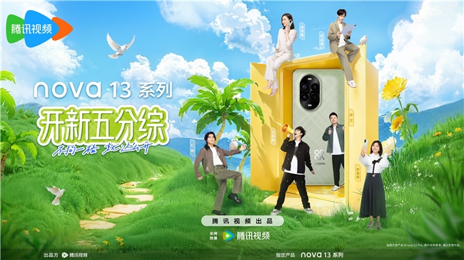 华为nova 13系列的内容营销新尝试：从《开新五分综》看品牌如何与年轻消费者深度共鸣(图1)