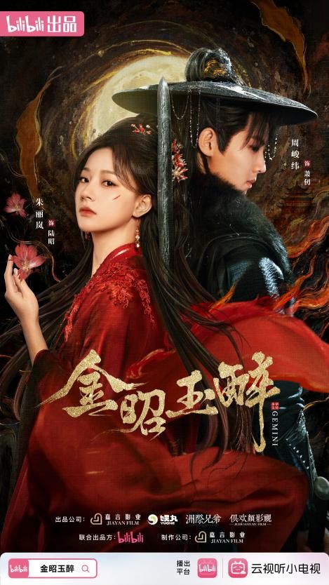 《金昭玉醉》创B站2025剧集播放量破亿最快纪录多维营销强势霸屏(图1) 《金昭玉醉》创B站2025剧集播放量破亿最快纪录多维营销强势霸屏(图1)